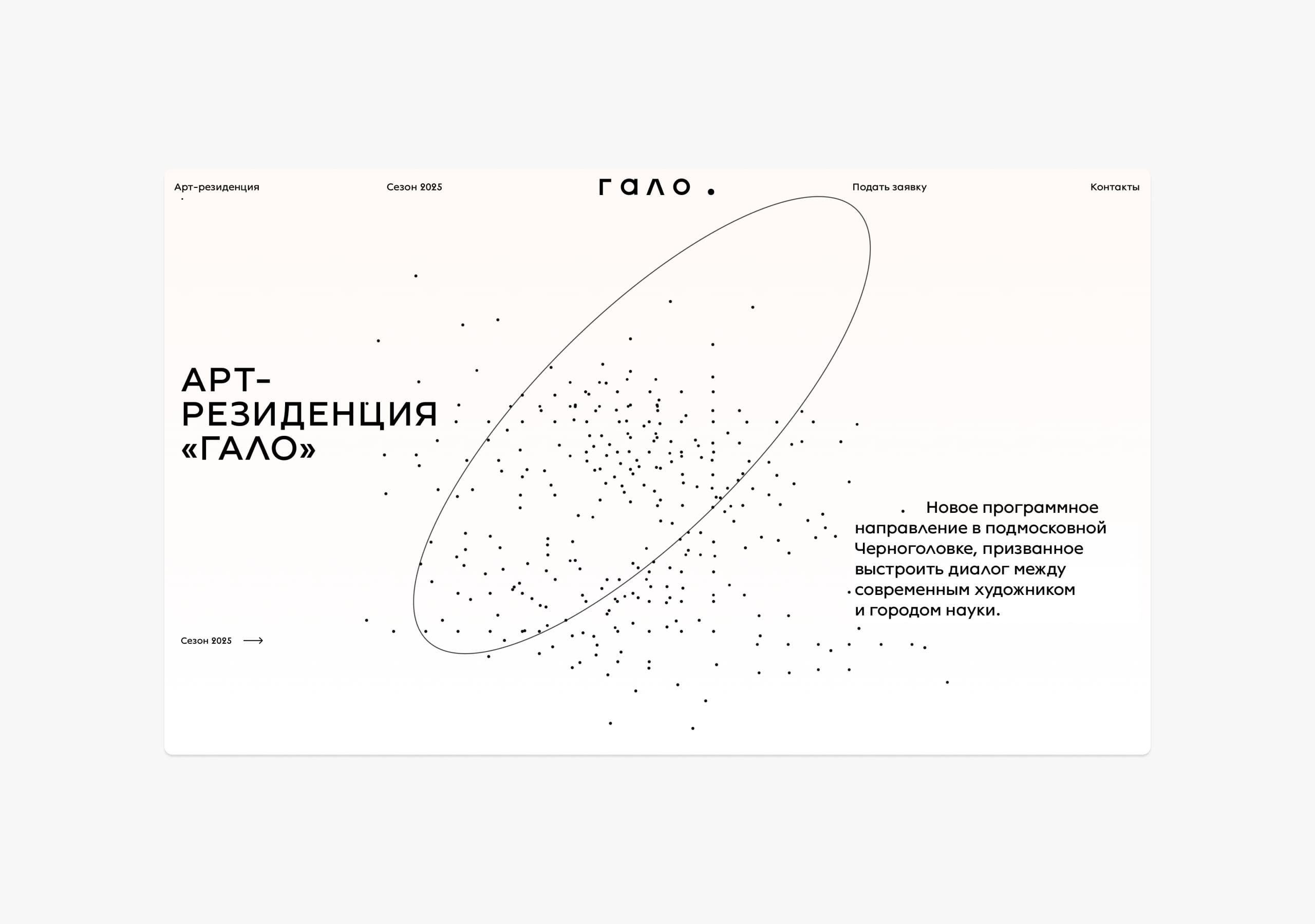 Halo art-residence in Chernogolovka